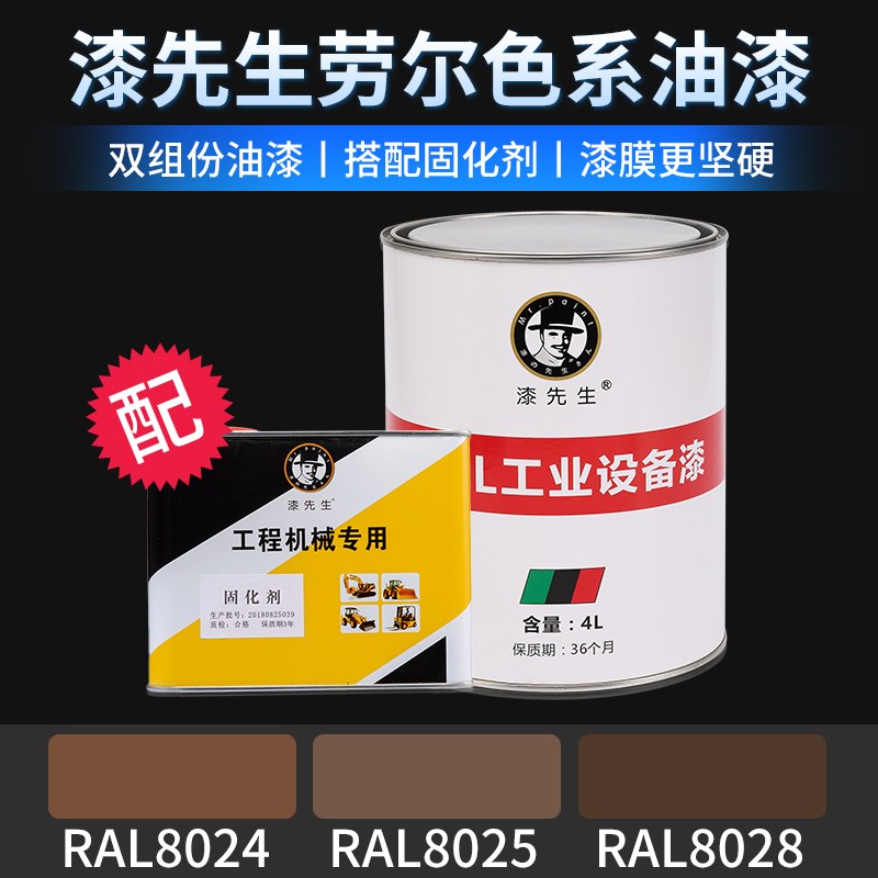 劳尔桶装油漆ral8024哔叽棕色RAL8025浅褐色8028浅灰褐W色8022黑