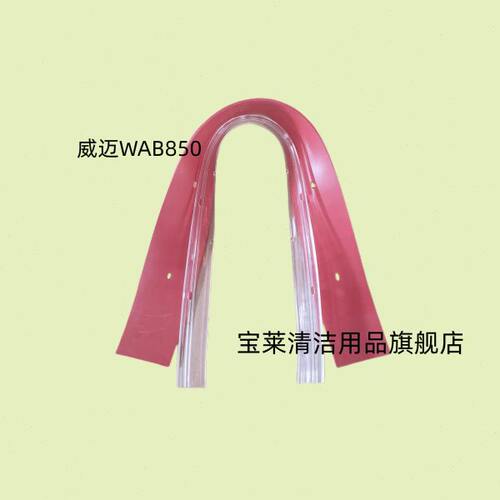 威迈WAB850洗地机吸水胶条 刮水皮条 扒条皮带洗地机配件胶条