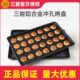 三能SN1530 1525铝合金冲孔烤盘阳极SN1534 1526不粘面包烤网盘