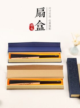 折扇空扇盒锦盒7寸8寸9寸95寸10寸礼品扇子盒子包装礼盒定制logo