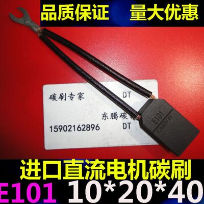 进口直流电机碳刷E101 10*20*40直流电机电刷10X20X40马达电刷