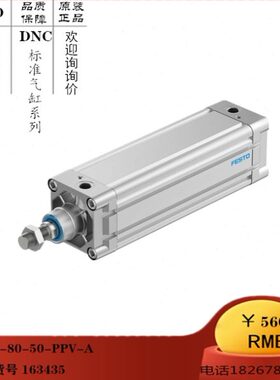 全新费斯托 FESTO 标准气缸 DNC-80-50-PPV-A货号163435现货