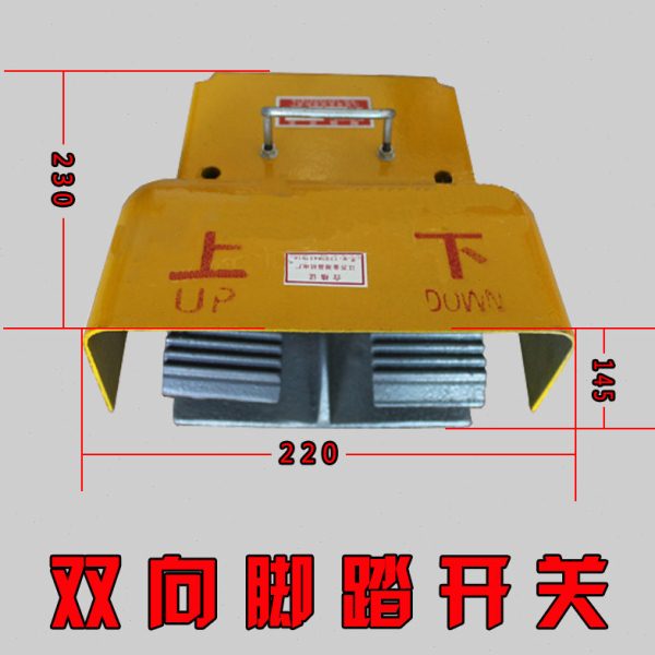 冲床配件剪板机折弯机双向 剪板机配件双向脚踏开关上下脚踏开关图片
