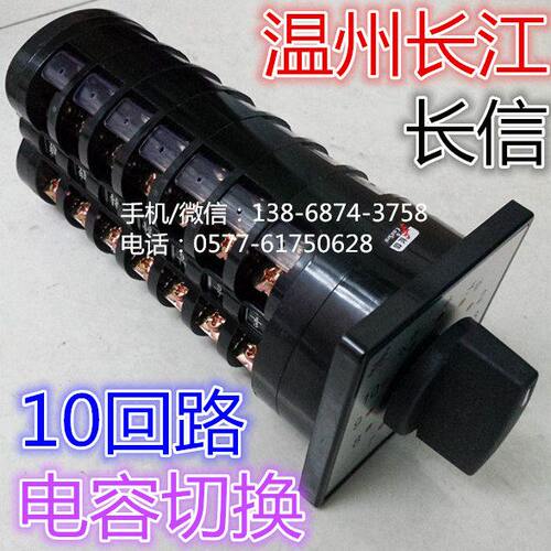 【长信】温州长江 10回路 电容柜转换/切换开关LW5D-16 TM707/7