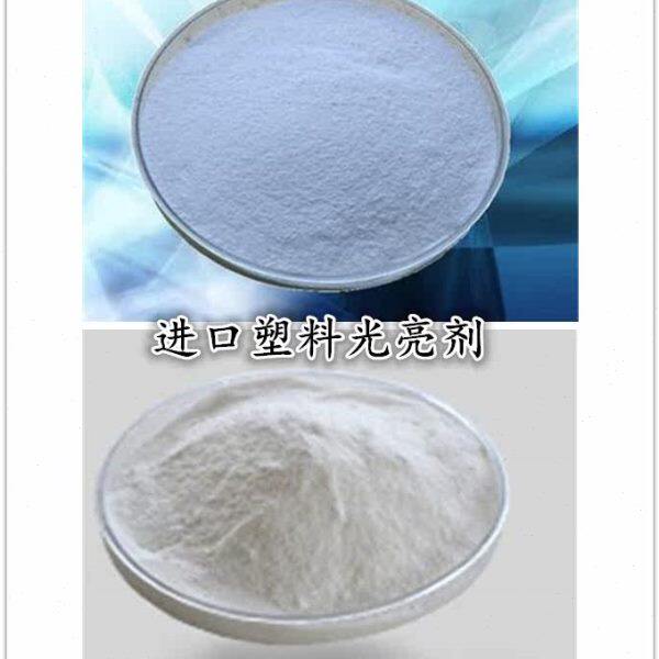 塑料光亮剂 塑料颗粒 吹膜 管材型材增亮油漆涂料光亮剂