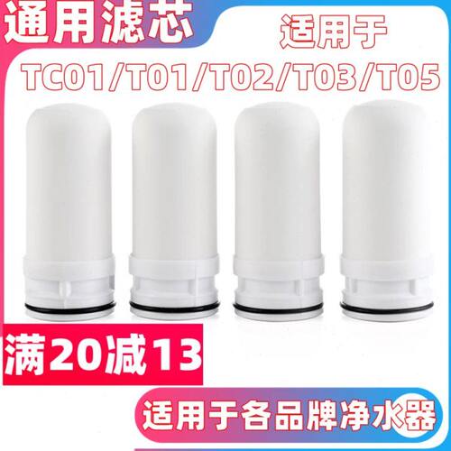 T01T02T03T05TC01净水器适用家用厨房自来水井水过滤陶瓷直饮滤芯