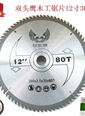 双头鹰锯片12寸木工锯片300mm锯片12寸80齿60齿电圆锯片合金锯片