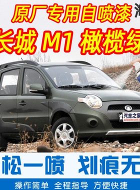 长城M1橄榄绿色专车补漆笔汽车原厂车漆划痕修复神器手摇自喷漆
