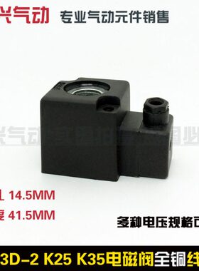 电磁阀线圈k23d-2 K23线圈K25线圈 内孔14.5 高度41.5 220V 24V