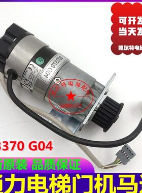 适通力电梯门机马达KM903370G04 门电机903370G04马达900394 G03