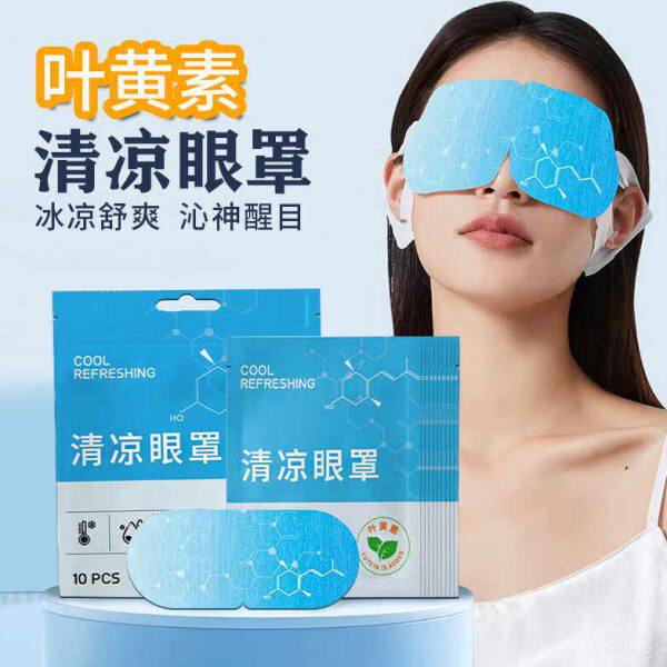 叶黄素清凉眼罩冰凉舒爽舒缓眼部艾草冰感护眼午休遮光冰爽眼睛贴