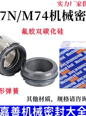机械密封M7N/M74-20/25/30//35/40/45/50/55/60/65/70/80双碳化硅