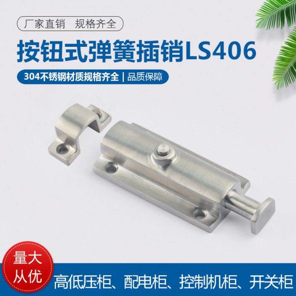 304不锈钢4寸LS406自动弹簧按钮式圆形插销CL406按钮式明装门栓