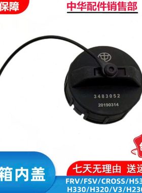 适配中华FRV FSV H530 V5 H330 V3 V6油箱盖 加油口盖 油箱内盖