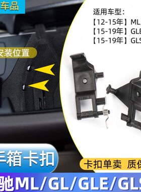 适用奔驰ML350 GL450 GLE320中控扶手箱卡扣GLS400储物箱卡子开关
