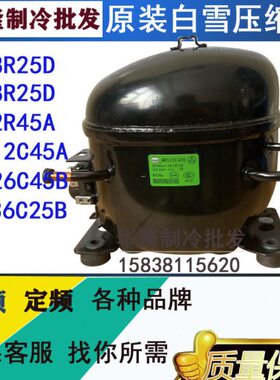 全新原装白雪MH92R45A  MH112C45B制冷R134A冰柜展示柜压缩机