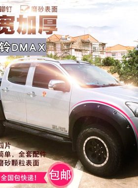 江西五十铃DMAX皮卡专车专用黑色轮眉加宽带钉轮眉一套四片装