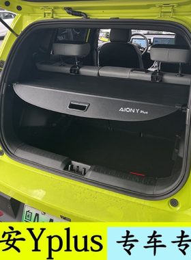 适用传祺埃安Yplus后备箱隔板专用遮物帘挡物板改装伸缩式隐私帘