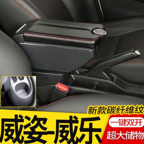 天津一汽老威志扶手箱专用威乐威姿中央改装手扶储物盒原装厂配件