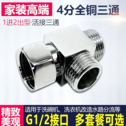 4分内外丝活接三通热水器洗衣机进水管活结铜配件接头1进2出家装