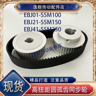 Z32齿 S5M150 替怡合达高扭矩同步轮EBJ21