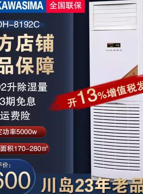 川岛除湿机DH-8192C工业除湿机地下室大功率抽湿器车间仓库干燥机