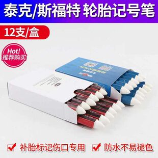 免拆新款补胎泰克记号笔标记笔伤口轮胎防水蜡笔蘑菇钉胶片胶水