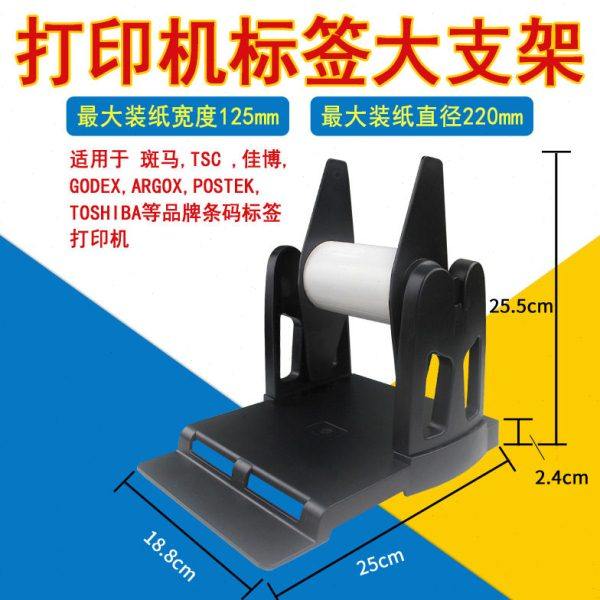 条码打印机大支架不干胶标签打印机适用外置洗水布唛卷装吊牌支架,办公设备/耗材/相关服务,打字机配件,淘宝优惠券,粉丝福利购,淘宝优惠卷