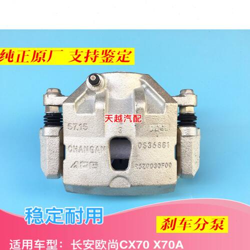长安欧尚X70A前分泵后分泵总成前后制动器总成前后刹车片分泵总成
