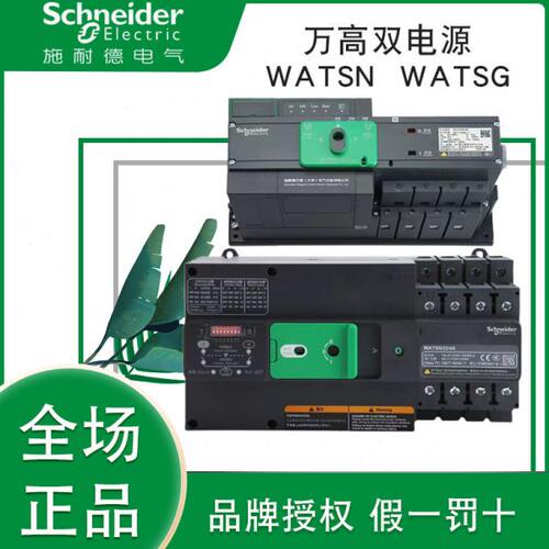 施耐德万高双电源WATSN-100/63/4A 2A WATSG 250A 400A 630A 160b