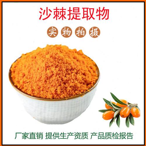 沙棘提取物30:1沙棘粉 沙棘黄酮 沙棘冻干粉 量大价优 包邮