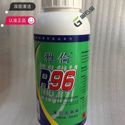 雅伦R96大理石除锈剂云石去污石材去黄除绣除污除茶水渍渗透污渍