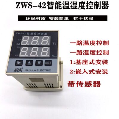 哈陆啦ZWS-42(TH)智能数显温湿度控制器一路温度控制一路湿度控制