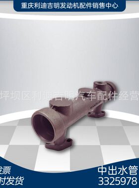 重庆柴油机配件 原厂 发电机组 中出水管3325978