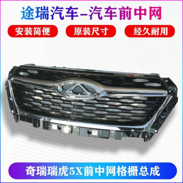 奇瑞瑞虎5X前中网总成 5X散热器格栅 鬼脸瑞虎5X中网前脸原厂质保