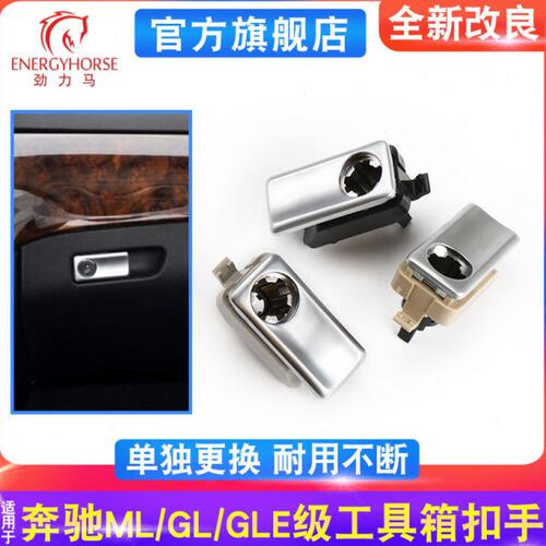 适用奔驰ML350 GL400 GLE450 GLS SLK200 杂物箱拉手工具箱扣手锁