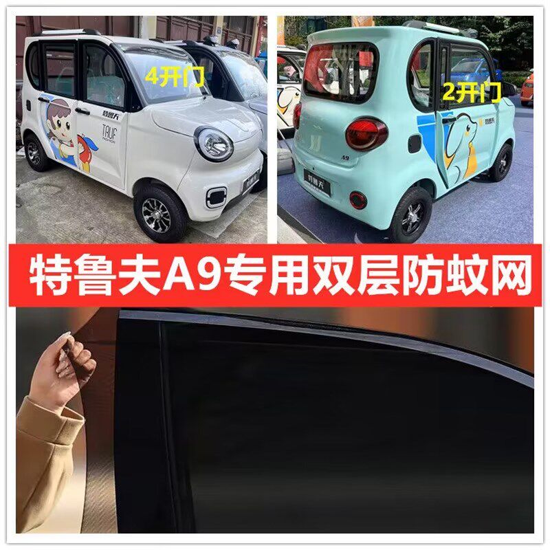特鲁夫A9cS四轮电动车车门窗防蚊网双层防蚊纱窗防柳絮窗帘网纱罩