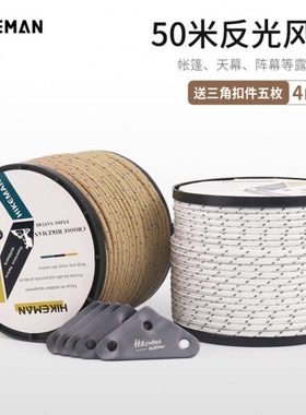 HIKEMAN户外营绳50米帐篷反光绳野营天幕防风拉绳晾衣绳三角绳扣