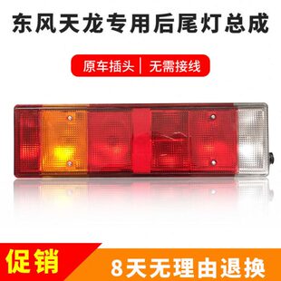 东风天龙后尾灯总成挂车主车尾灯刹车倒车灯原插头24v大货车尾灯