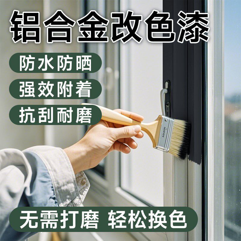 铝合金改色漆专用油漆不锈钢窗y户改色窗框门窗门框边框翻新金属