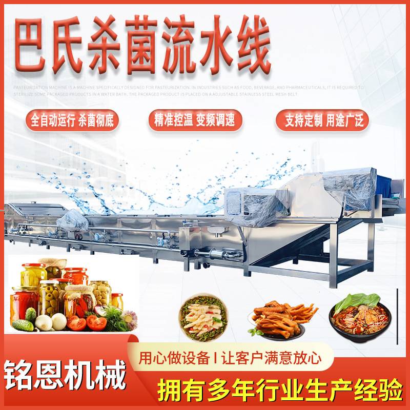 螺蛳粉酸笋包巴氏杀菌清洗风干流水线 泡椒鸡爪鸭掌巴氏杀菌机