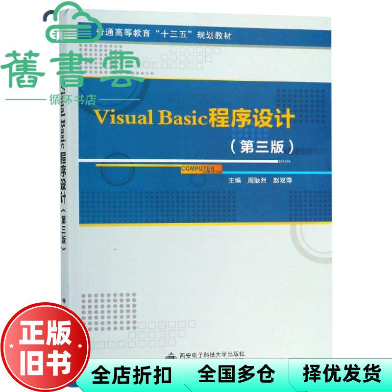 【正版旧书】Visual Basic程序设计 第三版3版 周耿烈 赵双萍 西安电子科技大学出版社 9787560650722 - 实物图