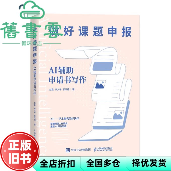 做好课题申报：AI辅助申请书写作 赵鑫宋义平郭泽德 人民邮电出版社 9787115630940