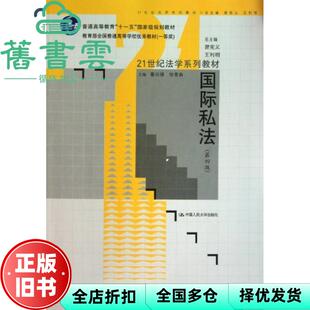 【正版旧书】国际私法 第四版第4版 曾宪义 中国人民大学出版社 9787300134086