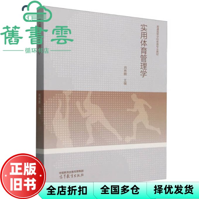 【正版旧书】实用体育管理学 肖林鹏 主编 高等教育出版社 9787040619133