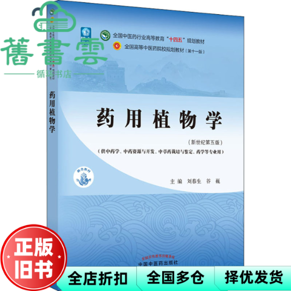 【正版旧书】药用植物学 新世纪第五版第5版 刘春生 谷巍 中国中医药出版社 9787513268615