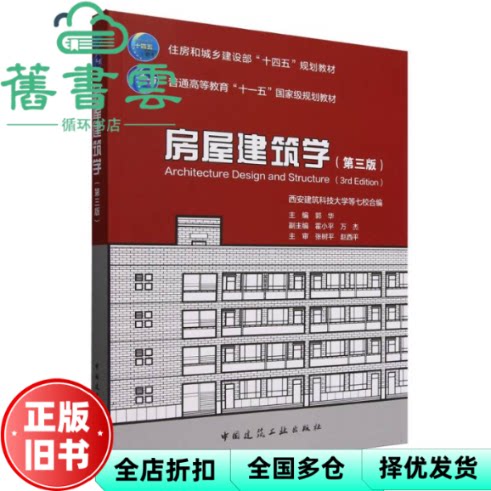 房屋建筑学 第三版3版 赵西平 郭华 霍小平 万杰 中国建筑工业出版社 9787112300914
