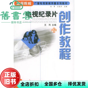 【正版旧书】电视纪录片创作教程 王列 中国广播影视出版社9787504347534