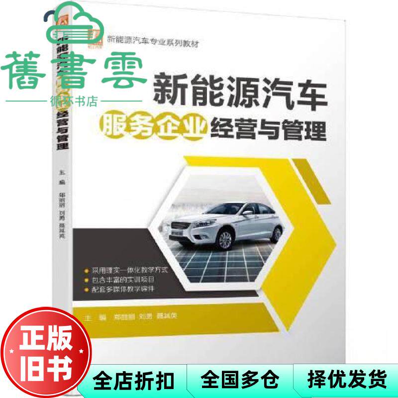 【正版旧书】新能源汽车服务企业经营与管理 郑丽丽刘勇聂其英 机械工业出版社 9787111729075