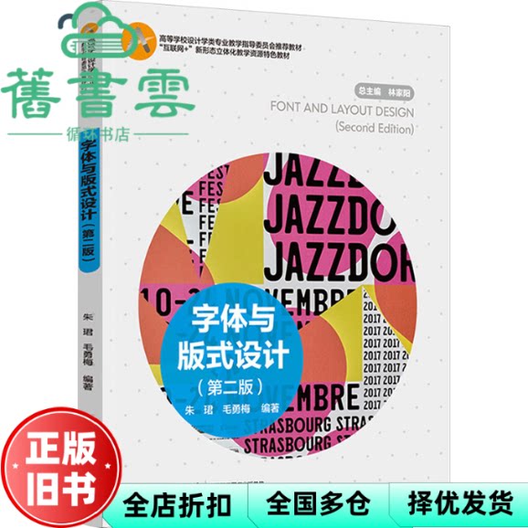 【正版旧书】字体与版式设计第2版 朱珺 毛勇梅 中国轻工业出版社 9787518441723